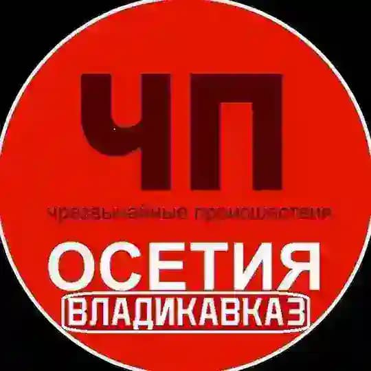 ЧП Осетия Владикавказ
