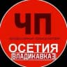ЧП Осетия Владикавказ