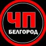 ЧП Белгород
