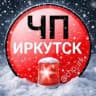 ЧП ИРКУТСК