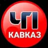 ЧП КАВКАЗ | ДАГЕСТАН ЧЕЧНЯ ИНГУШЕТИЯ КБР КЧР ОСЕТИЯ