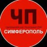 ЧП / Симферополь