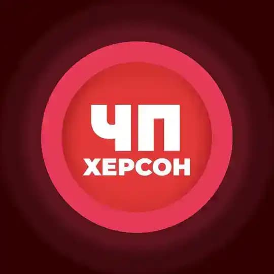 ЧП | Херсон