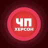 ЧП | Херсон