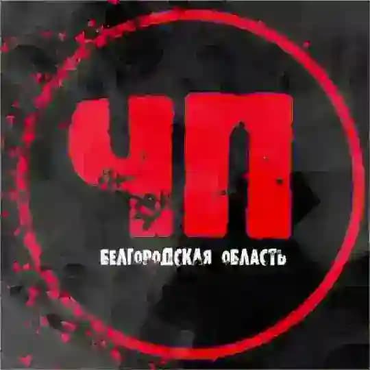 ЧП Белгородская область