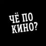 Чё по кино?