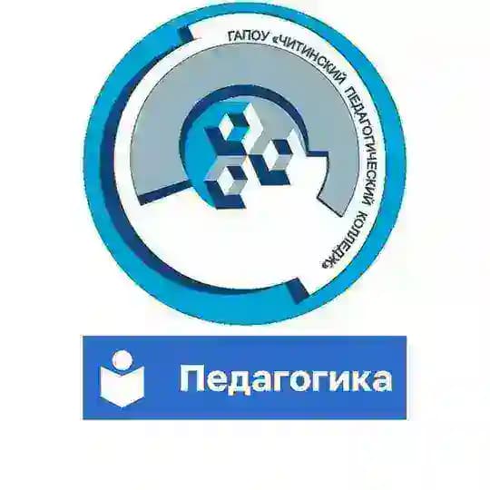 Читинский педагогический колледж