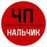 ЧП / Нальчик