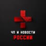 ЧП | Новости России 18+