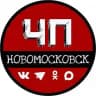 ЧП Новомосковск 🇷🇺