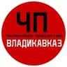 ЧП / Владикавказ