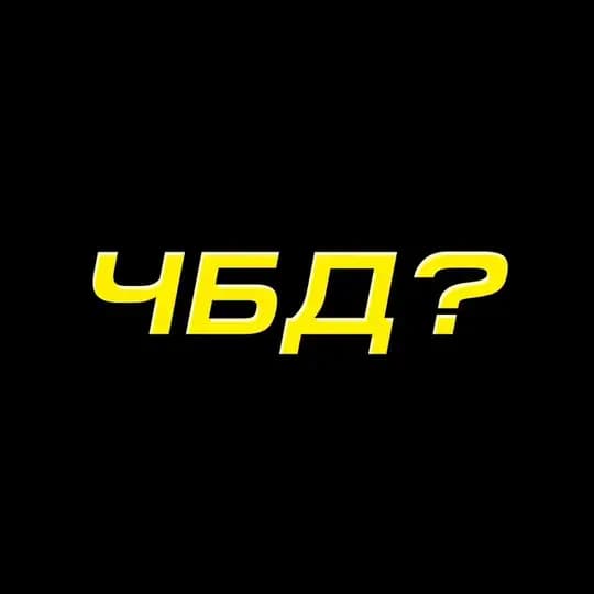 ЧБД? | Что было дальше?