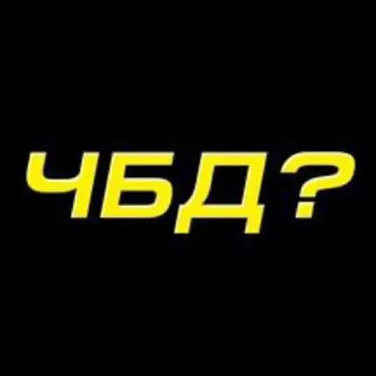 ЧТО БЫЛО ДАЛЬШЕ ? | ЧБД