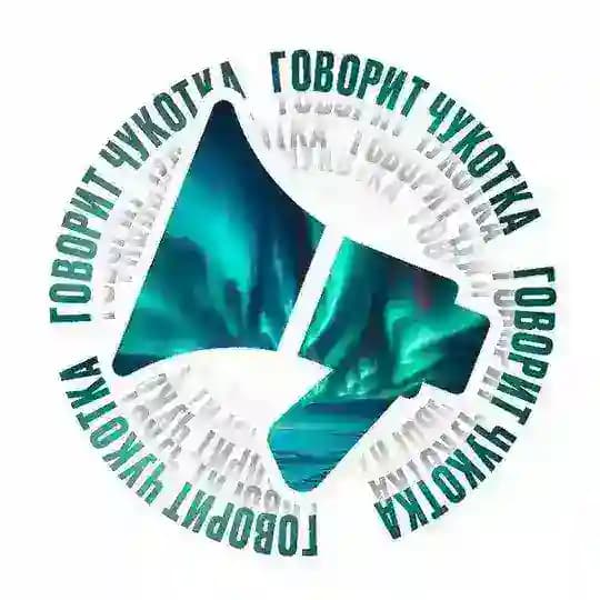 Говорит Чукотка