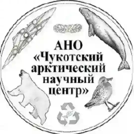 АНО Чукотский Арктический научный центр
