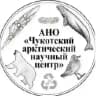 АНО Чукотский Арктический научный центр