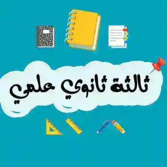 ثالثة ثانوي علمي 💙