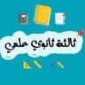 ثالثة ثانوي علمي 💙