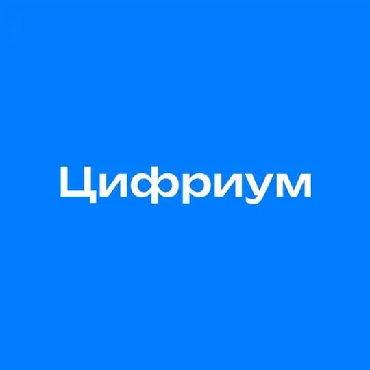 Цифриум