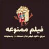 فیلم ممنوعه بزرگسالان
