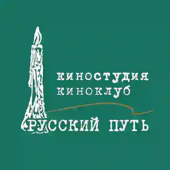 Киноклуб, киностудия "Русский путь", МКФ "Русское зарубежье"