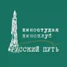 Киноклуб, киностудия "Русский путь", МКФ "Русское зарубежье"