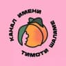 Канал имени Тимоти Шаламе