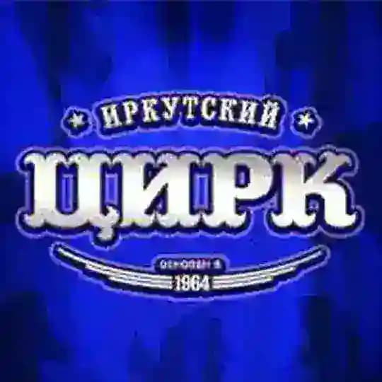 Иркутский государственный цирк