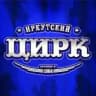 Иркутский государственный цирк