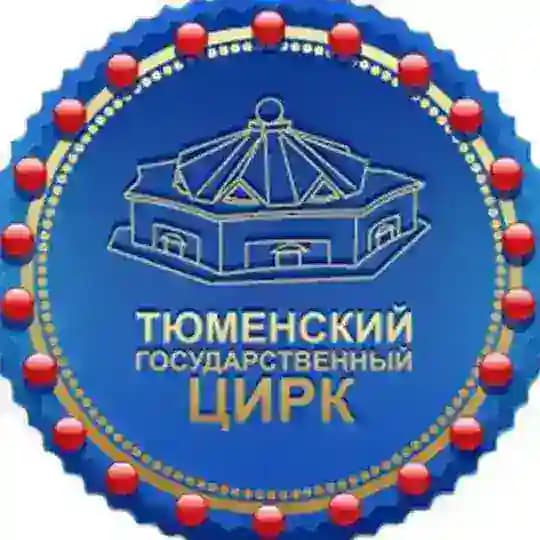 Тюменский государственный цирк