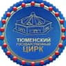 Тюменский государственный цирк