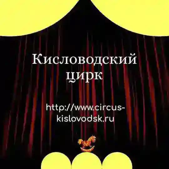 Кисловодский Государственный цирк🤡