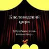 Кисловодский Государственный цирк🤡