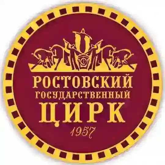 Ростовский-на-Дону государственный цирк