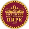 Ростовский-на-Дону государственный цирк