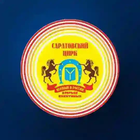 Саратовский цирк
