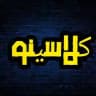 کلاسینو | تاملند