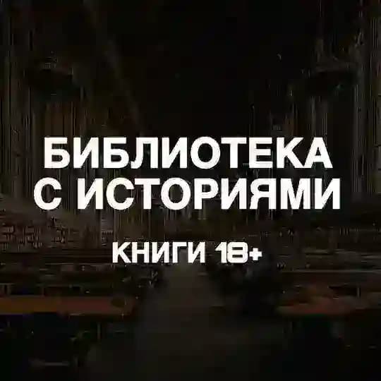 библиотека с историями | книги 18+