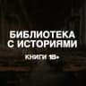 библиотека с историями | книги 18+
