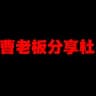 曹老板白嫖分享社