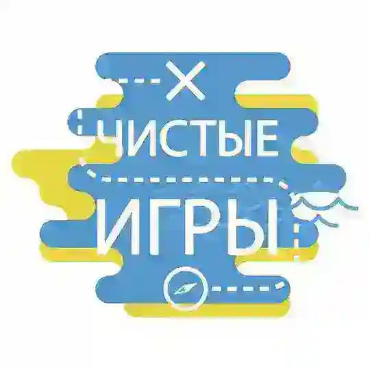 Чистые Игры