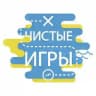 Чистые Игры