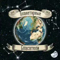 Планетарные Спасатели | Виктор Гилин Profile