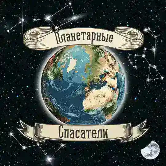 Планетарные Спасатели | Виктор Гилин Profile