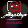 حوادث واقعی