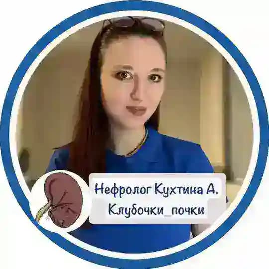 Клубочки_почки|нефролог Кухтина А.А.💙