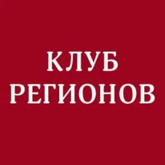 Клуб Регионов