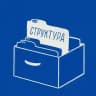 клуб СТРУКТУРА