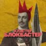 Кластер Блокбастер