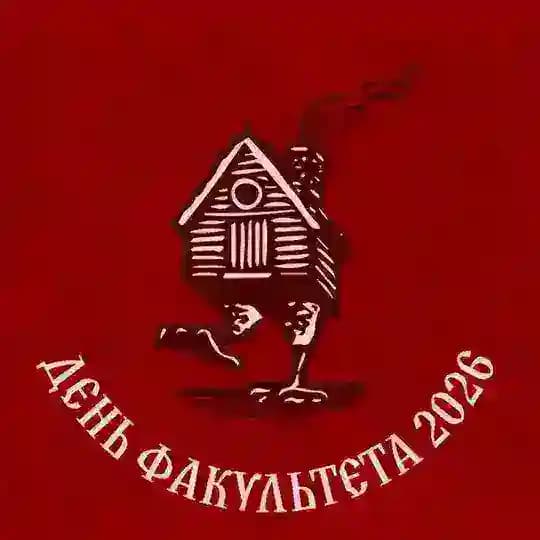 День Факультета ВМК 2026